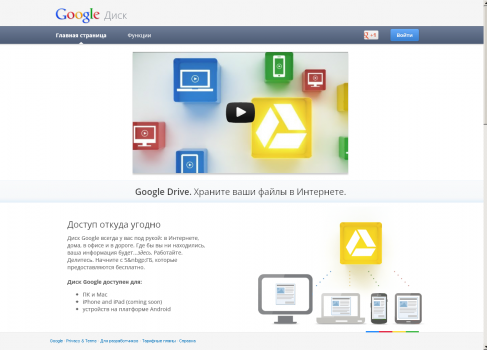 Google Drive запущен